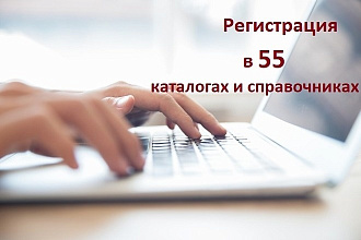 Вручную зарегистрирую Вашу компанию в 55 каталогах и справочниках