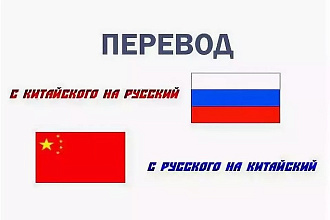 Перевод с китайского и английского языков