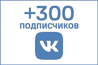 Приглашу 300 человек на Ваш аккаунт ВКонтакте или Вашу группу