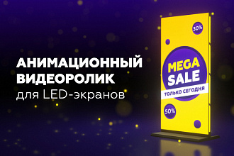 Анимационный видеоролик для LED-экранов