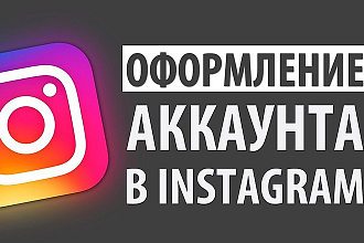 Качественное оформление профиля Instagram