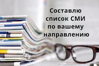 Составлю список СМИ по вашему направлению