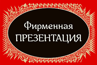Оформлю фирменную презентацию