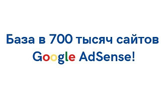База в 700.000 сайтов с рекламой Google AdSense