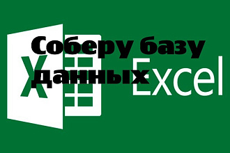 Помогу собрать базу данных