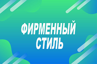 Фирменный стиль. С 0 до 100%