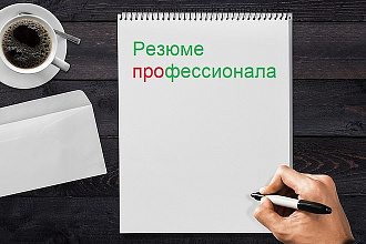 Быстрое резюме с гарантией откликов