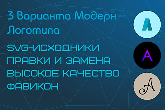 3 Варианта Модерн-Логотипа