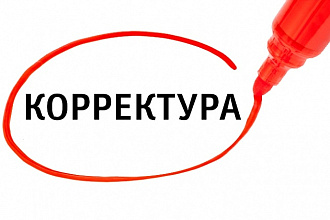 Редактирование текстов любой сложности, любых форматов