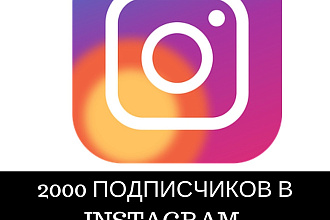 2000 подписчиков в Instagram