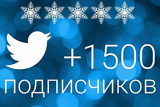 1500 читателей в Twitter