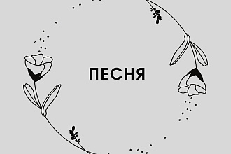 Напишу песню, переделаю любой вариант