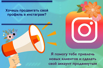 Настрою рекламу для вашего профиля в иснтаграм