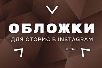 Обложки для сторис в Instagram