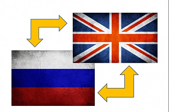 Перевод с английского на русский и наоборот