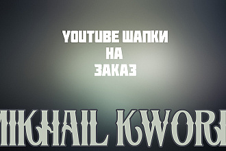 Сделаю шапку для YouTube Канала
