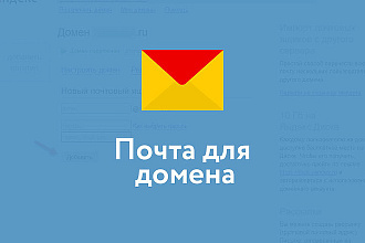 Создам почту с вашим доменом