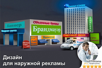 Дизайн наружной рекламы вывески, баннеры, таблички и т. д