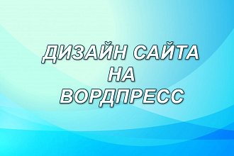 Изменение дизайна сайта на вордпресс