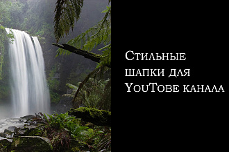 Стильные Шапки для YouTobe канала