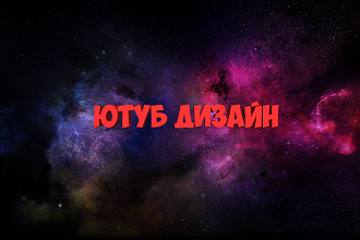 Дизайн для ютуба