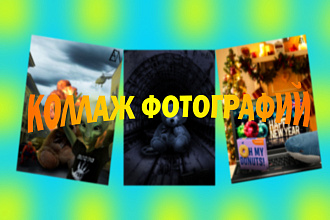 Сделаю коллаж фотографий