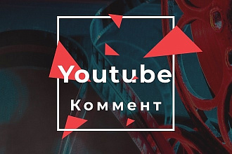 Сделаю 100 комментариев под вашим видео на youtube