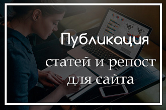 Опубликую статьи для вашем сайте