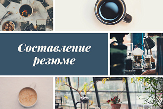 Составление резюме