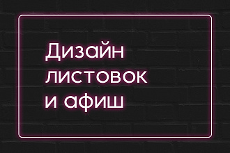 Разработаю афишу, листовку