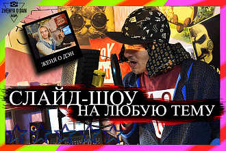 Слайд-шоу на любую тему