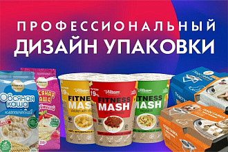 Профессиональная разработка дизайна упаковки с нуля или по эскизу
