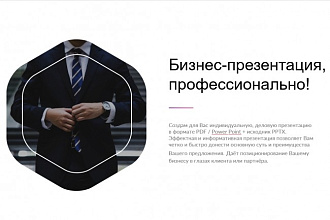 Презентация для бизнеса, грамотно, быстро