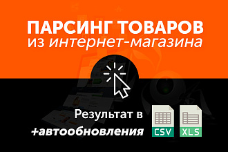 Парсинг товаров из интернет магазина в xls, csv