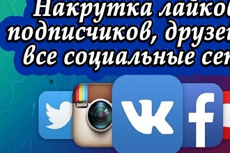 Лайки, подписчики на любые соц. сети
