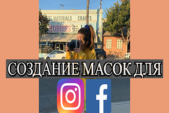 Содаю Маски в Instagram и Facebook