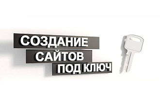 Создание сайтов под ключ на Wix