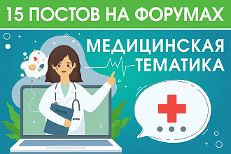 15 крауд ссылок на медицинских форумах и ветках, посты в новых темах