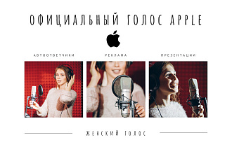 Официальный голос компании Apple РФ