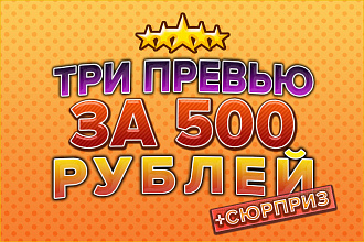 ТРИ превью ЗА 500 рублей + сюрприз. Для ЮТУБ или ВК