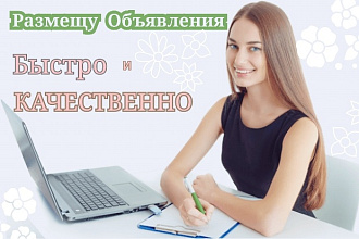 Размещу до 100 объявлений на 40 популярных сайтах
