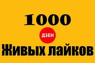 Уникальная акция 1000 живых лайков на статьи в Дзене. Рост рейтинга