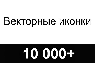 10000+ векторных иконок в формате PSD, AI, SVG, EPS, Scetch