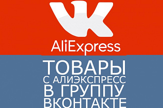 Товары Алиэкспресс в группу Вконтакте