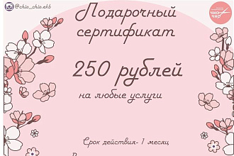 Подарочный сертификат