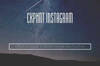 Скрипт подписчиков для Instagram 2020