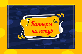 Создам баннеры для YouTube