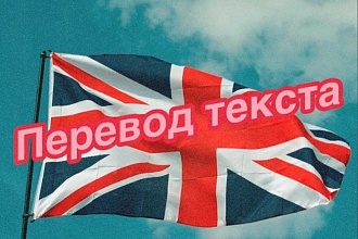 Перевод текстов с русского на английский и наоборот