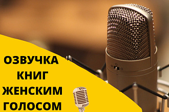 Озвучка книг приятным женским голосом