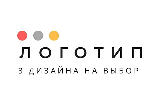 Качественный дизайн Логотипа. Создам 3 варианта Лого для вас